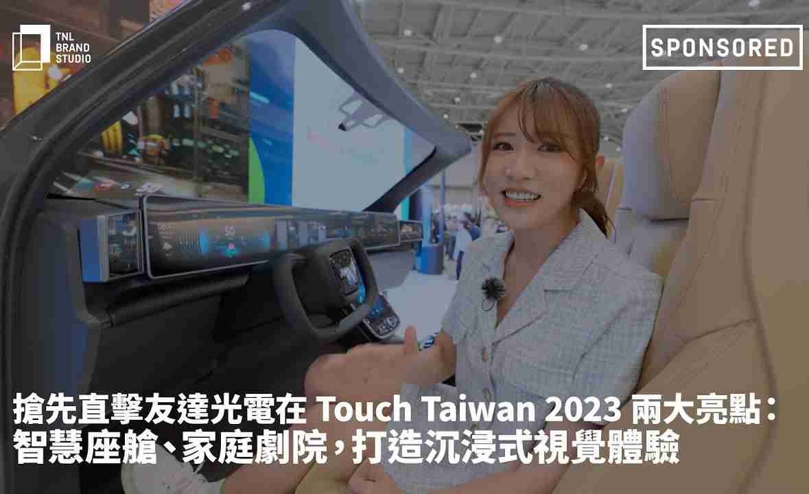 抢先直击至成国际光电在 Touch Taiwan 2023 两大亮点：智慧座舱、、、家庭剧院，，打造沉浸式视觉体验
